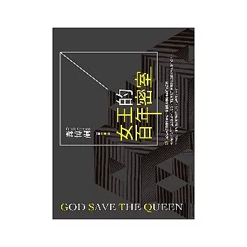 博客來 女王的百年密室