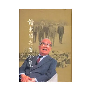 謝東閔先生全集3(精)