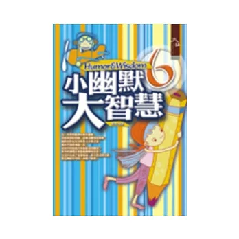 小幽默大智慧6
