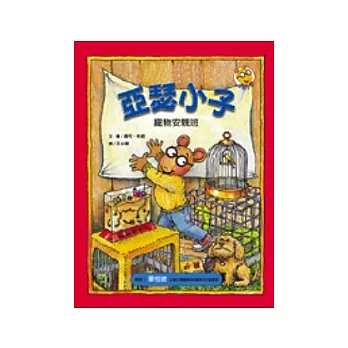 亞瑟小子 :寵物安親班(另開視窗)