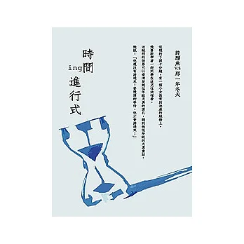 時間進行式──ing