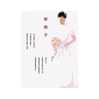 新娘子