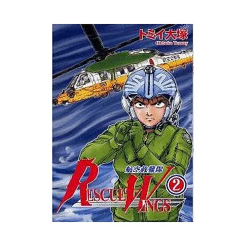 RESCUE WINGS 航空救難隊 2