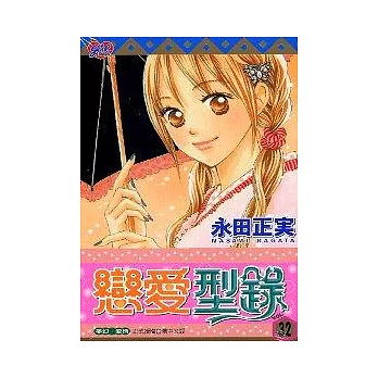 戀愛型錄(32) | 拾書所