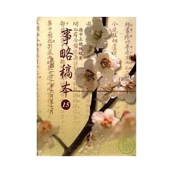 蔣中正總統檔案事略稿本15