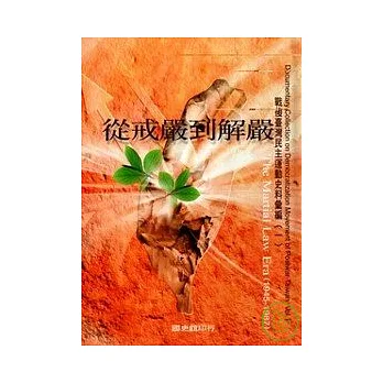 戰後台灣民主運動史料彙編1從戒嚴到解嚴(精)
