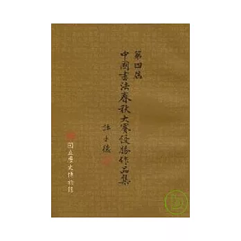 第四屆中國書法春秋大賽優勝作品集