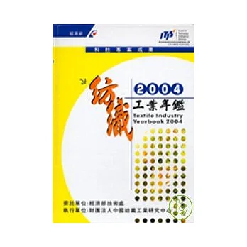 紡織工業年鑑(精)/2004年