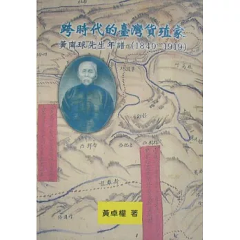 跨時代的台灣貨殖家-黃南球先生年譜(1840-1919)(精)