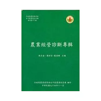 農業經營診斷專輯