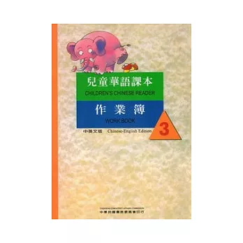 兒童華語課本作業簿3(中英文版)