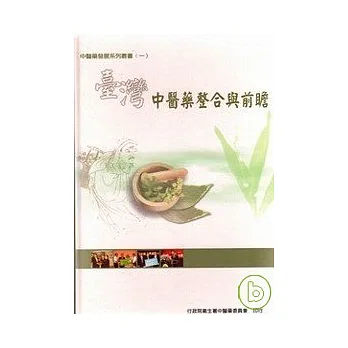 台灣中醫藥整合與前瞻