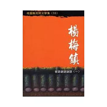 楊梅鎮客語諺語謎語(一) | 拾書所