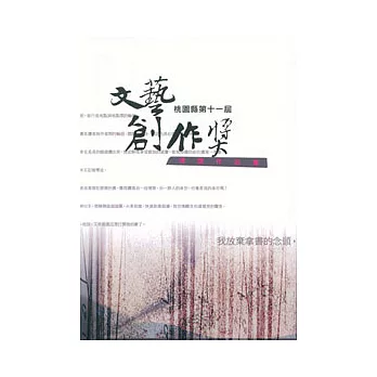 桃園縣第11屆文藝創作獎得獎作品