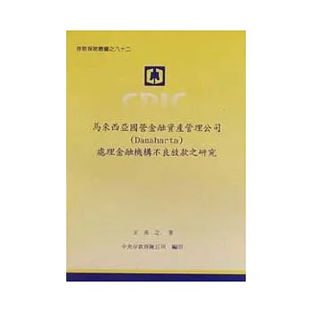 馬來西亞國營金融資產管理公司處理金融機構不良放款之研究