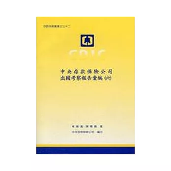 中央存款保險公司出國考察報告彙編6