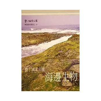 墾丁國家公園海邊生物 | 拾書所