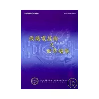 微機電技術之世界趨勢 | 拾書所