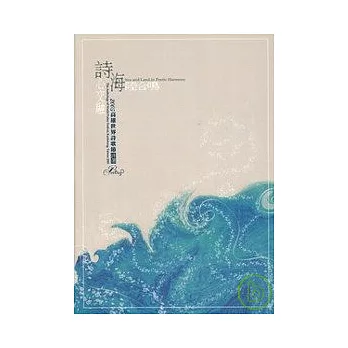 海陸合鳴.詩心交融 =Sea and land in poetic harmony :2005高雄世界詩歌節詩選(另開視窗)