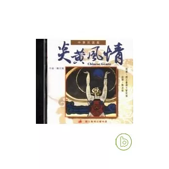 炎黃風情(CD)