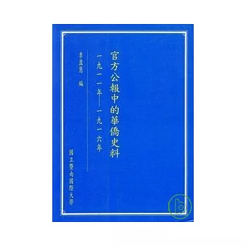 官方公報中的華僑史料 | 拾書所