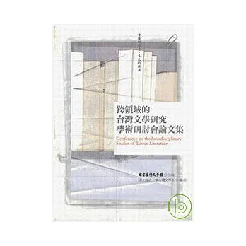 跨領域的台灣文學研究學術研討會論文集