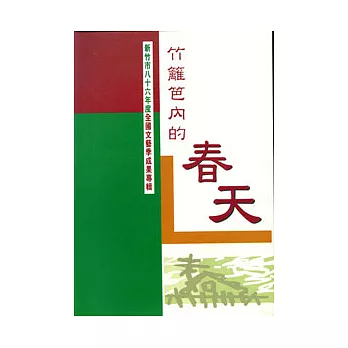 新竹市八十六年度全國文藝季成果專輯-竹籬芭內的春天