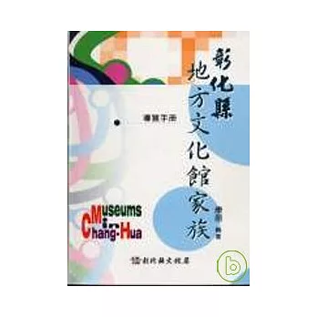 彰化縣地方文化館家族導覽手冊(軟精)