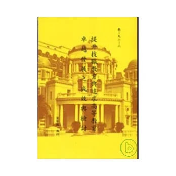 提升技職教育與追求高等教育卓越發展之成效與檢討