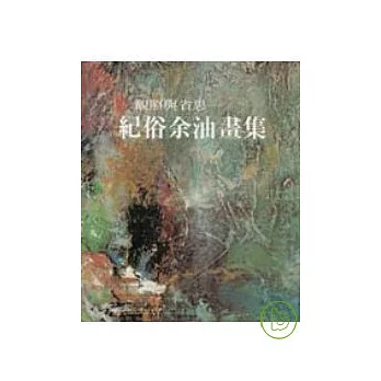 觀照與省思-紀俗余油畫展