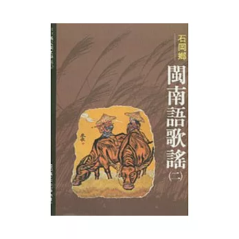 石岡閩南語歌謠2-台中縣民間文學集4