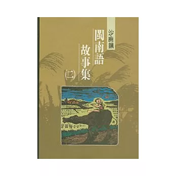 沙鹿鎮閩南語故事集2-台中縣民間文學集13