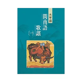 大甲閩南語歌謠1-台中縣民間文學集16