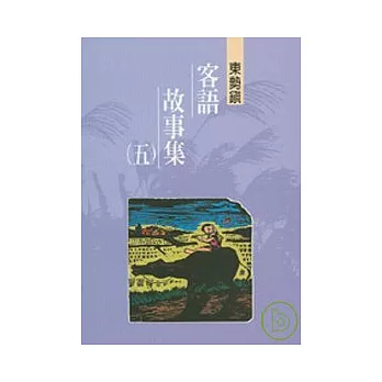 東勢鎮客語故事集5-台中縣民間文學集32