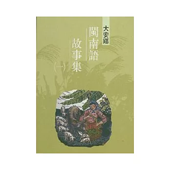 大安閩南語故事集1-台中縣民間文學集27