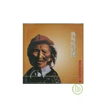 泰雅族歌謠(CD+歌本)