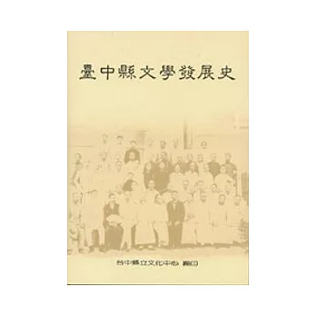 台中縣文學發展史