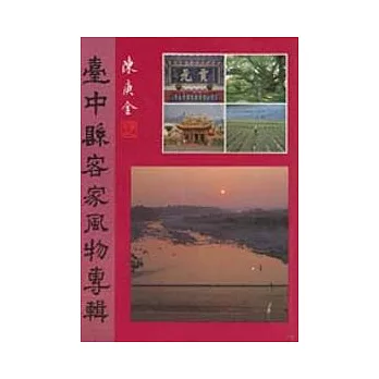 台中縣客家風物專輯