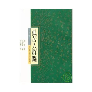 孤苦人群錄-北台灣文學(13)