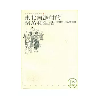 東北角漁村的聚落和生活-北縣鄉與社會大系(5)