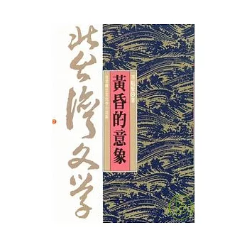 黃昏的意象(另開視窗)