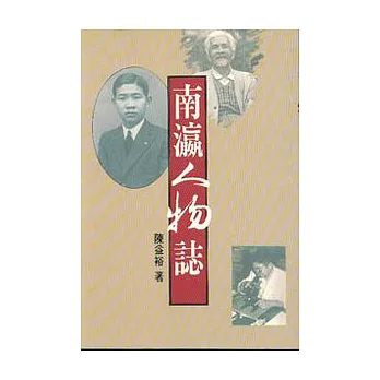 南瀛人物誌