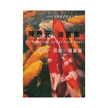 2006南瀛藝術家接力展7陳泰元油畫集