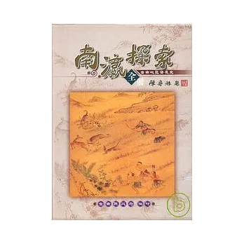 南瀛探索-台南地區發展史(上下不分售)(精)