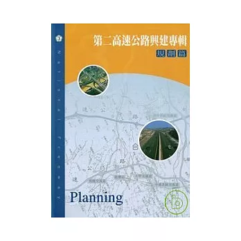 第二高速公路興建專輯:規劃篇