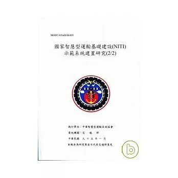 國家智慧型運輸基礎建設(NITI)示範系統建置研究(2/2)(附光碟)