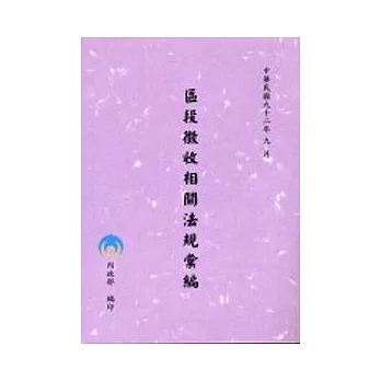 區段徵收相關法規彙編