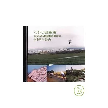 八卦山逍遙遊(DVD)(中英日)
