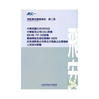 飛航事故調查報告第二冊-中華航空公司澎湖縣馬公市東北23浬處之台灣海峽上空空中解體