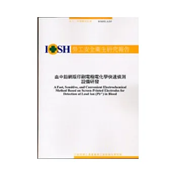 血中鉛網版印刷電極電化學快速偵測設備研發IOSH92-A305